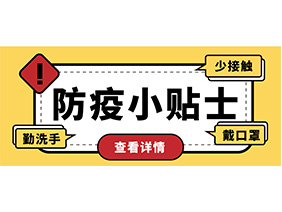 防疫小貼士 | 疫情防控需謹(jǐn)慎，個(gè)人防護(hù)需牢記！
